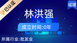 仙游县榜头镇林洪强工艺品经营部